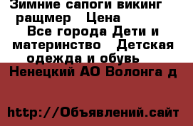  Зимние сапоги викинг 24 ращмер › Цена ­ 1 800 - Все города Дети и материнство » Детская одежда и обувь   . Ненецкий АО,Волонга д.